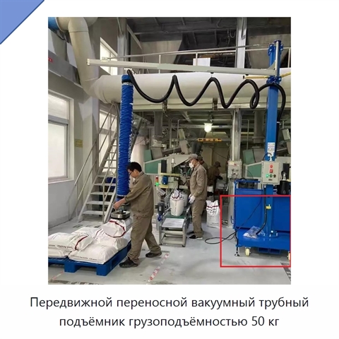Передвижной переносной вакуумный трубный подъёмник грузоподъёмностью 50 кг