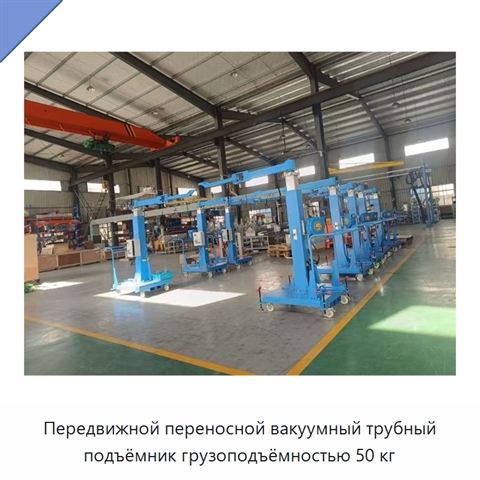 Передвижной переносной вакуумный трубный подъёмник грузоподъёмностью 50 кг