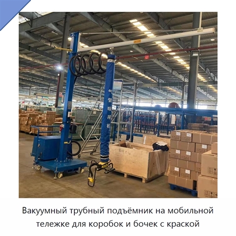 Вакуумный трубный подъёмник на мобильной тележке для коробок и бочек с краской