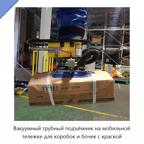Вакуумный трубный подъёмник на мобильной тележке для коробок и бочек с краской