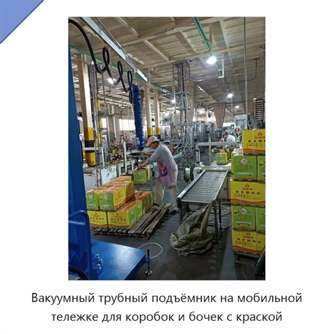 Вакуумный трубный подъёмник на мобильной тележке для коробок и бочек с краской