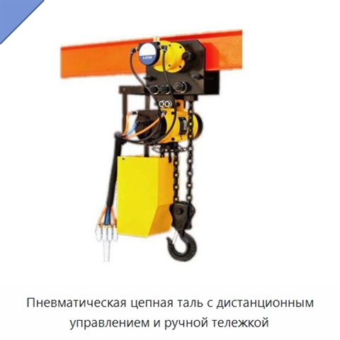 Пневматическая цепная таль с дистанционным управлением и ручной тележкой