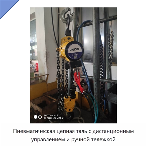 Пневматическая цепная таль с дистанционным управлением и ручной тележкой