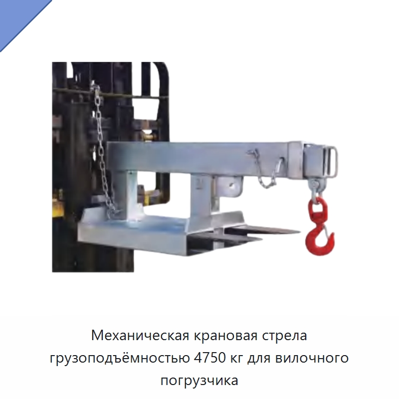 Механическая крановая стрела грузоподъёмностью 4750 кг для вилочного погрузчика — Навесное оборудование и запчасти для вилочных погрузчиков
