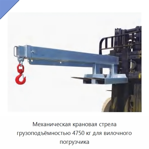 Механическая крановая стрела грузоподъёмностью 4750 кг для вилочного погрузчика