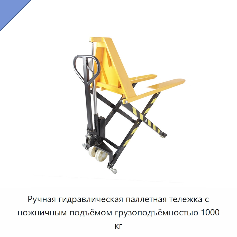 Ручная гидравлическая паллетная тележка с ножничным подъёмом грузоподъёмностью 1000 кг — Вилочные погрузчики