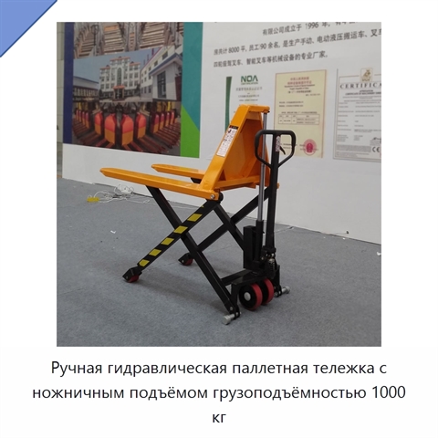 Ручная гидравлическая паллетная тележка с ножничным подъёмом грузоподъёмностью 1000 кг