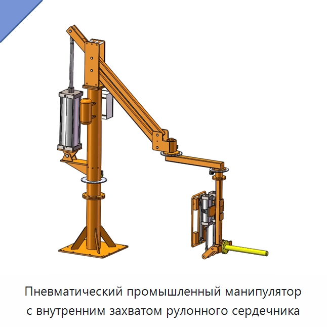 Пневматический промышленный манипулятор с внутренним захватом рулонного сердечника — Манипуляторы