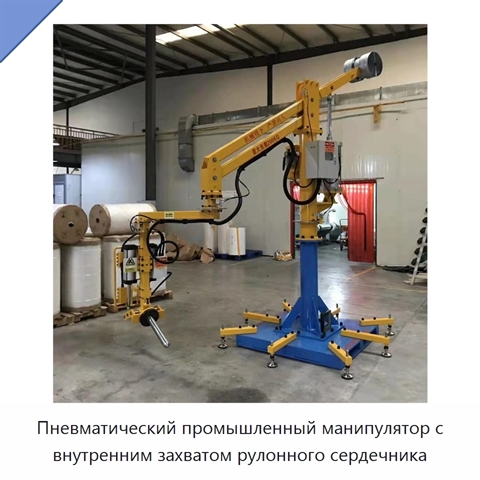 Пневматический промышленный манипулятор с внутренним захватом рулонного сердечника