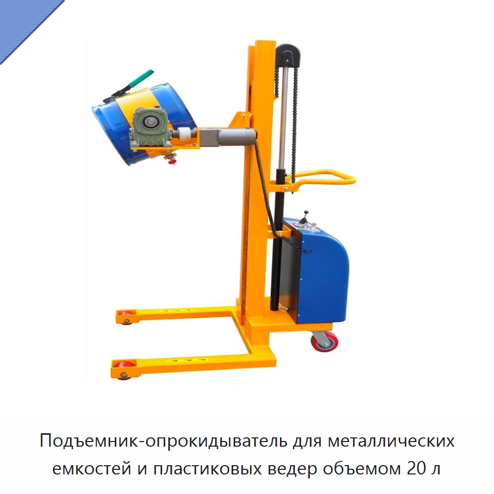 Подъемник-опрокидыватель для металлических емкостей и пластиковых ведер объемом 20 л — Подъемно-транспортное оборудование
