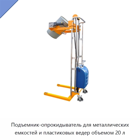 Подъемник-опрокидыватель для металлических емкостей и пластиковых ведер объемом 20 л