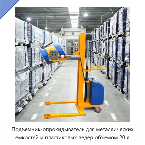 Подъемник-опрокидыватель для металлических емкостей и пластиковых ведер объемом 20 л