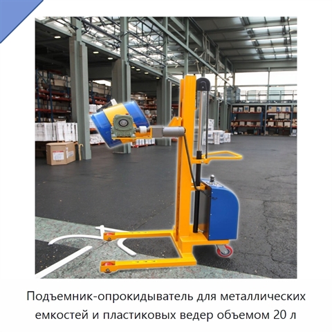 Подъемник-опрокидыватель для металлических емкостей и пластиковых ведер объемом 20 л