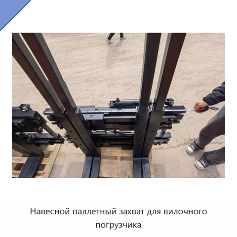 Навесной паллетный захват для вилочного погрузчика
