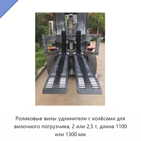 Роликовые вилы-удлинители с колёсами для вилочного погрузчика, 2 или 2,5 т, длина 1100 или 1300 мм