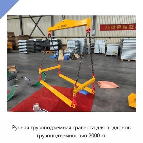 Ручная грузоподъёмная траверса для поддонов грузоподъёмностью 2000 кг