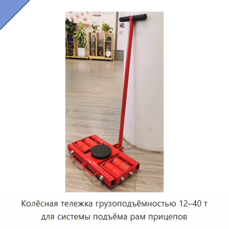 Колёсная тележка грузоподъёмностью 12–40 т для системы подъёма рам прицепов
