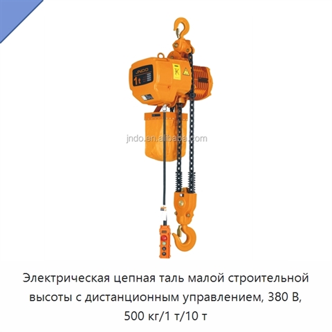 Электрическая цепная таль малой строительной высоты с дистанционным управлением, 380 В, 500 кг/1 т/10 т