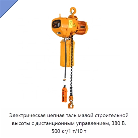 Электрическая цепная таль малой строительной высоты с дистанционным управлением, 380 В, 500 кг/1 т/10 т