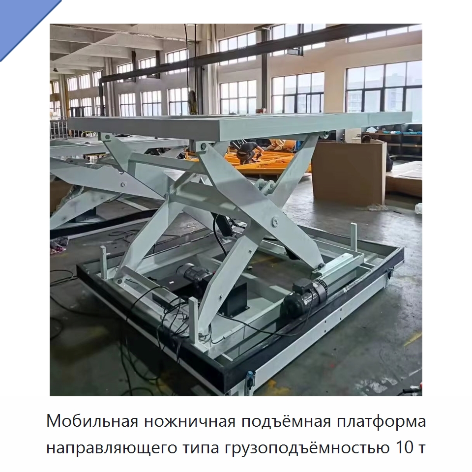 Мобильная ножничная подъёмная платформа направляющего типа грузоподъёмностью 10 т — Подъемные столы