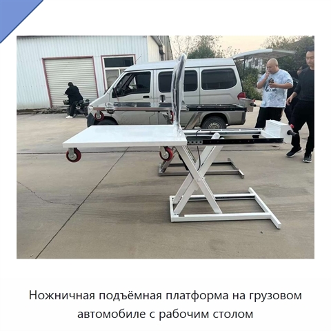 Ножничная подъёмная платформа на грузовом автомобиле с рабочим столом