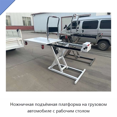 Ножничная подъёмная платформа на грузовом автомобиле с рабочим столом