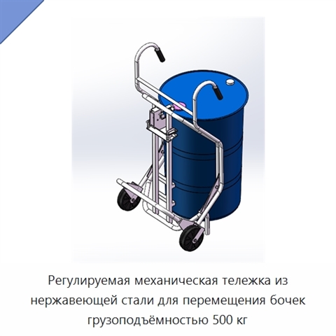 Регулируемая механическая тележка из нержавеющей стали для перемещения бочек грузоподъёмностью 500 кг