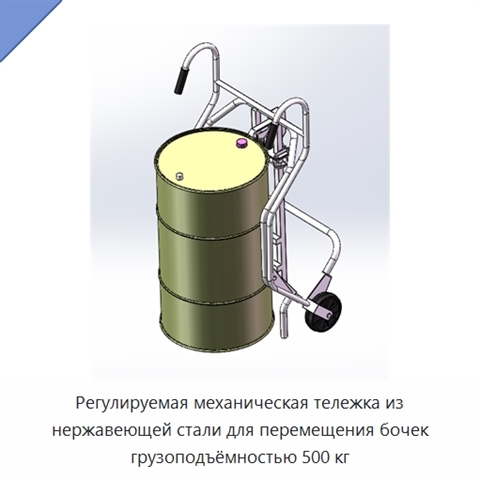 Регулируемая механическая тележка из нержавеющей стали для перемещения бочек грузоподъёмностью 500 кг