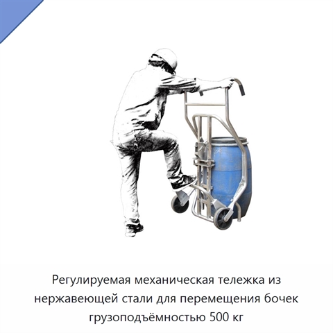 Регулируемая механическая тележка из нержавеющей стали для перемещения бочек грузоподъёмностью 500 кг