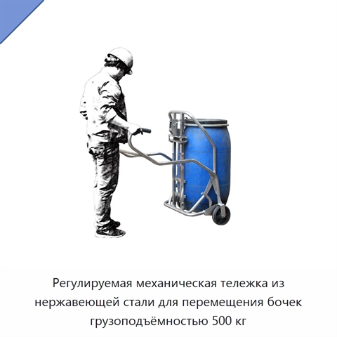 Регулируемая механическая тележка из нержавеющей стали для перемещения бочек грузоподъёмностью 500 кг