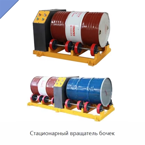 Стационарный вращатель бочек