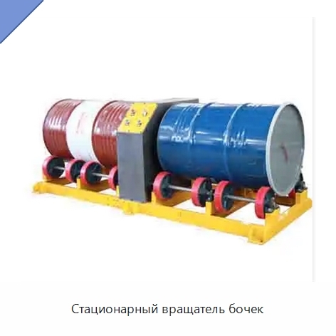 Стационарный вращатель бочек