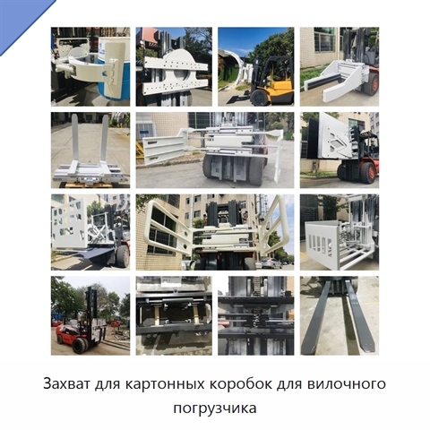 Захват для картонных коробок для вилочного погрузчика