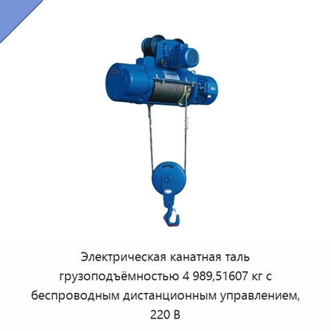 Электрическая канатная таль грузоподъёмностью 4 989,51607 кг с беспроводным дистанционным управлением, 220 В