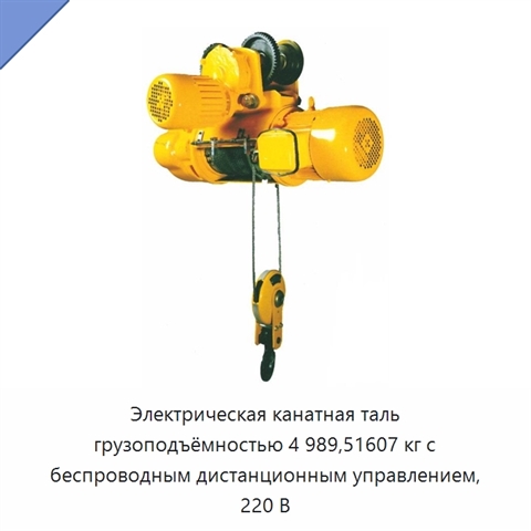 Электрическая канатная таль грузоподъёмностью 4 989,51607 кг с беспроводным дистанционным управлением, 220 В