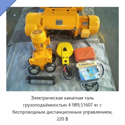 Электрическая канатная таль грузоподъёмностью 4 989,51607 кг с беспроводным дистанционным управлением, 220 В