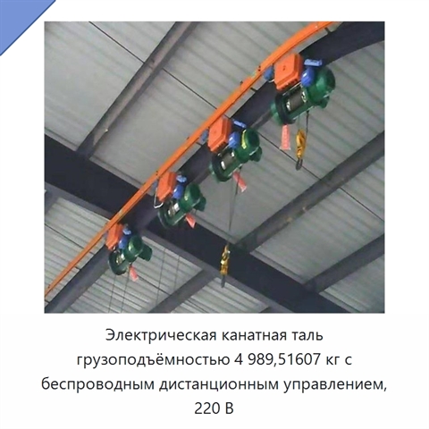 Электрическая канатная таль грузоподъёмностью 4 989,51607 кг с беспроводным дистанционным управлением, 220 В