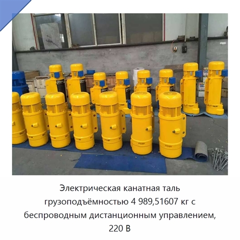 Электрическая канатная таль грузоподъёмностью 4 989,51607 кг с беспроводным дистанционным управлением, 220 В