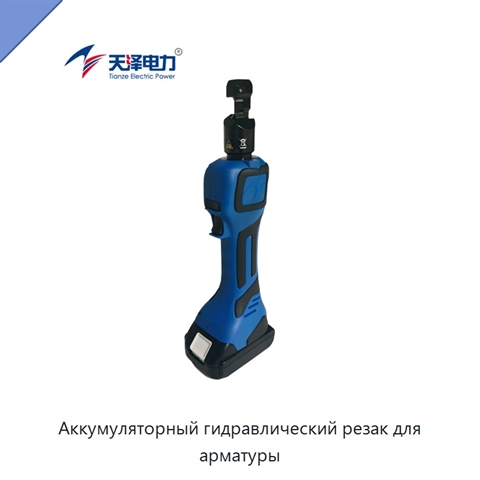 Аккумуляторный гидравлический резак для арматуры