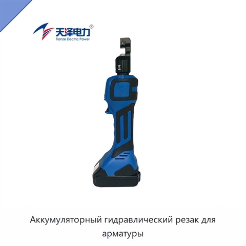 Аккумуляторный гидравлический резак для арматуры