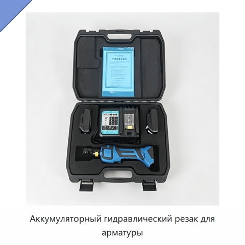 Аккумуляторный гидравлический резак для арматуры