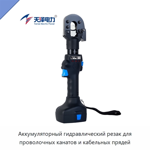Аккумуляторный гидравлический резак для проволочных канатов и кабельных прядей