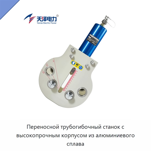 Переносной трубогибочный станок с высокопрочным корпусом из алюминиевого сплава