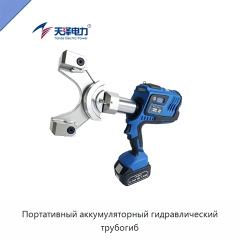 Портативный аккумуляторный гидравлический трубогиб