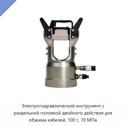 Электрогидравлический инструмент с раздельной головкой двойного действия для обжима кабелей, 100 т, 70 МПа
