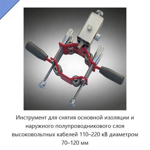 Инструмент для снятия основной изоляции и наружного полупроводникового слоя высоковольтных кабелей 110–220 кВ диаметром 70–120 мм