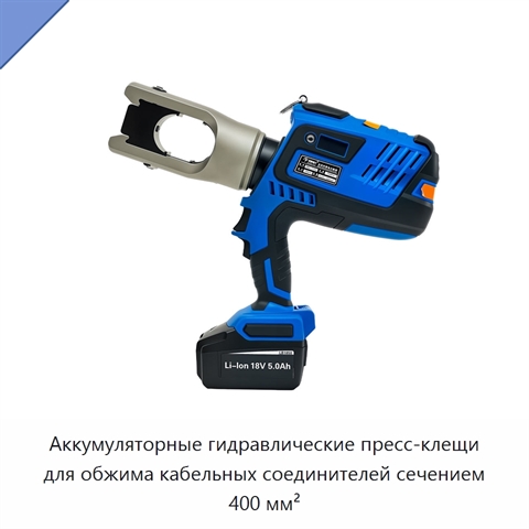 Аккумуляторные гидравлические пресс-клещи для обжима кабельных соединителей сечением 400 мм²