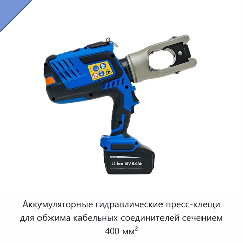 Аккумуляторные гидравлические пресс-клещи для обжима кабельных соединителей сечением 400 мм²