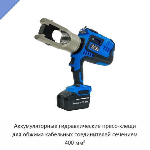 Аккумуляторные гидравлические пресс-клещи для обжима кабельных соединителей сечением 400 мм²