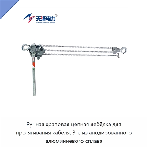 Ручная храповая цепная лебёдка для протягивания кабеля, 3 т, из анодированного алюминиевого сплава